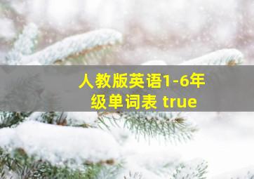 人教版英语1-6年级单词表 true